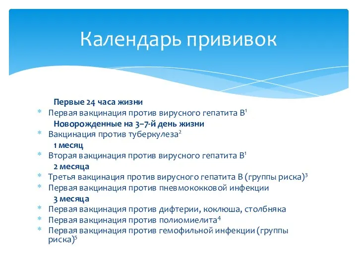 Первые 24 часа жизни Первая вакцинация против вирусного гепатита В1 Новорожденные на