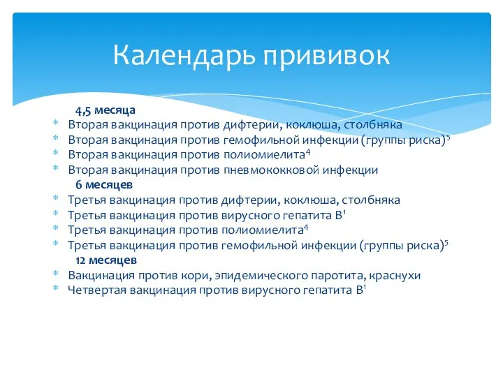 4,5 месяца Вторая вакцинация против дифтерии, коклюша, столбняка Вторая вакцинация против гемофильной