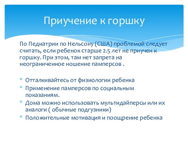 По Педиатрии по Нельсону (США) проблемой следует считать, если ребенок старше 2.5