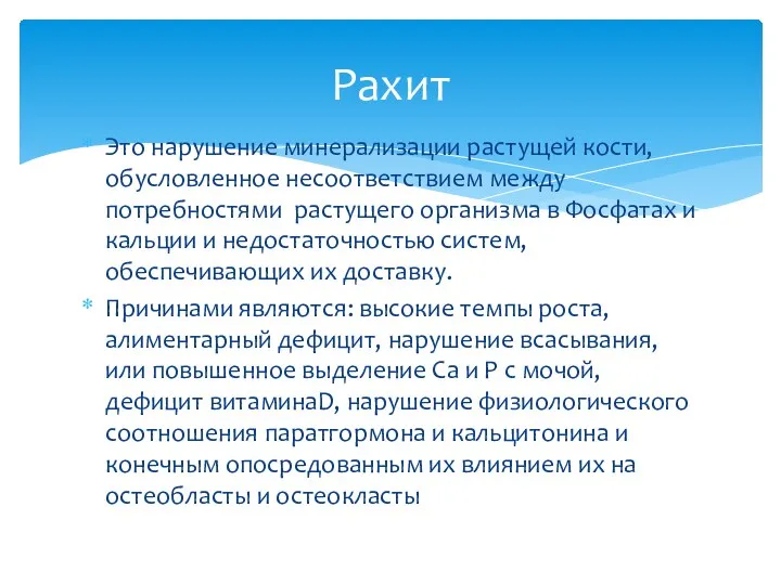 Это нарушение минерализации растущей кости, обусловленное несоответствием между потребностями растущего организма в