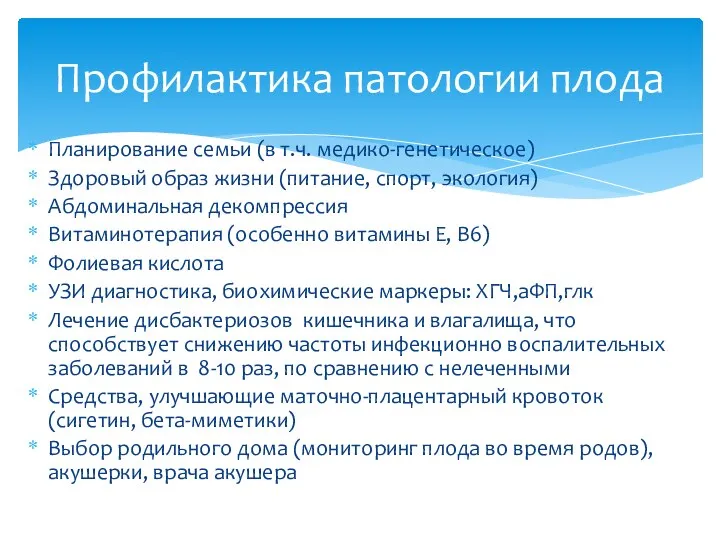 Планирование семьи (в т.ч. медико-генетическое) Здоровый образ жизни (питание, спорт, экология) Абдоминальная