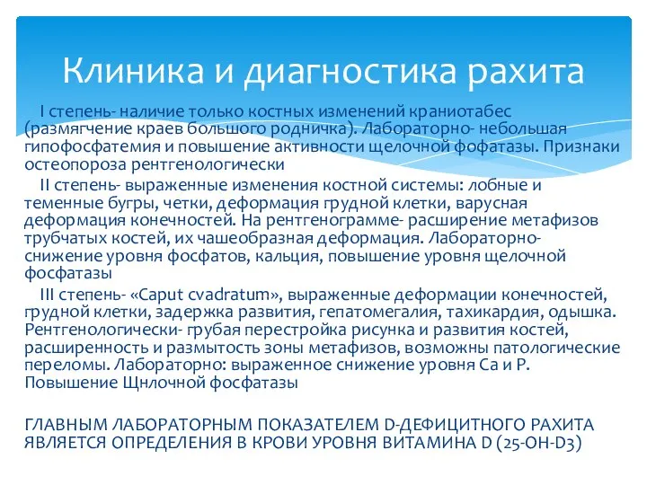 I степень- наличие только костных изменений краниотабес (размягчение краев большого родничка). Лабораторно-