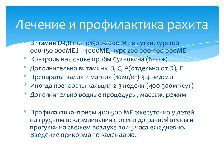 Витамин D-I,II ст.-по1500-2000 МЕ в сутки.Курс100 000-150 000МЕ,III-4000ME, курс 200 000-400 000МЕ