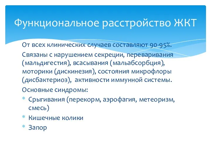 От всех клинических случаев составляют 90-95%. Связаны с нарушением секреции, переваривания (мальдигестия),