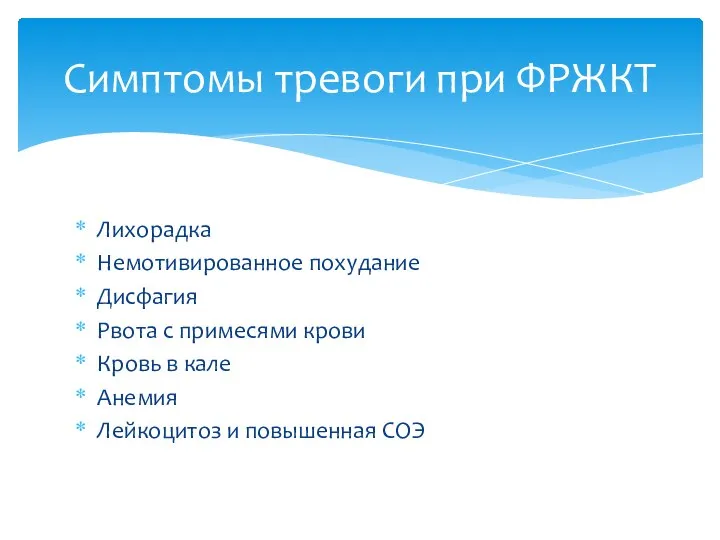 Лихорадка Немотивированное похудание Дисфагия Рвота с примесями крови Кровь в кале Анемия