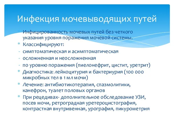 Инфицированность мочевых путей без четкого указания уровня поражения мочевой системы. Классифицируют: симптоматическая