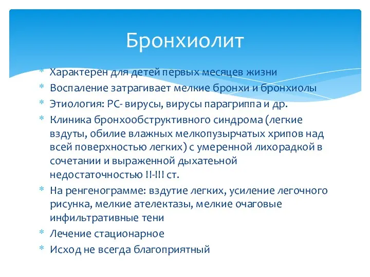 Характерен для детей первых месяцев жизни Воспаление затрагивает мелкие бронхи и бронхиолы