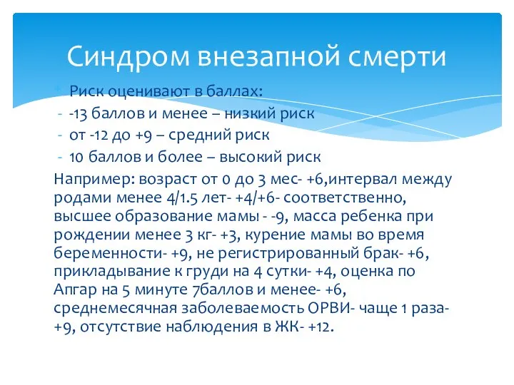 Риск оценивают в баллах: -13 баллов и менее – низкий риск от