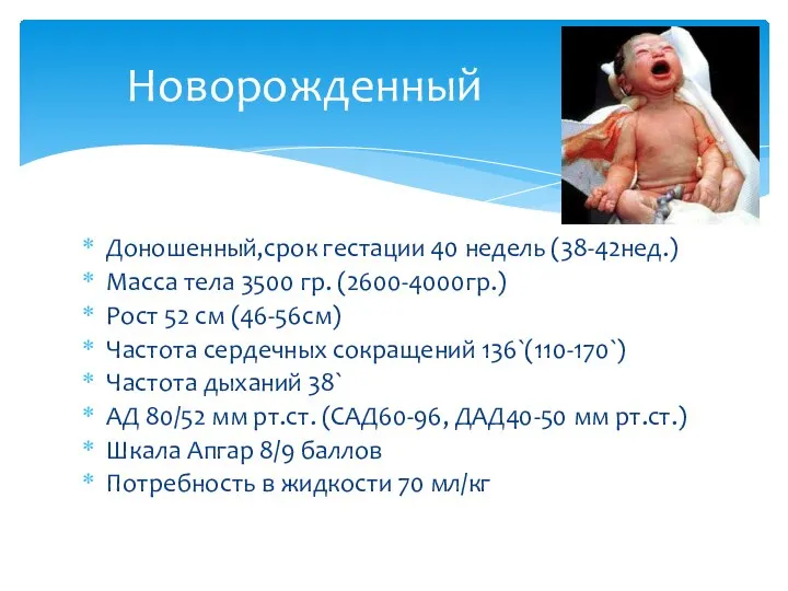 Доношенный,срок гестации 40 недель (38-42нед.) Масса тела 3500 гр. (2600-4000гр.) Рост 52