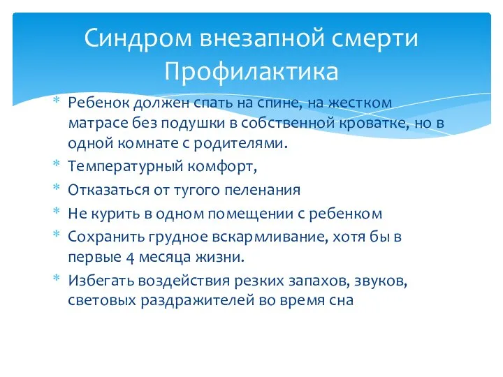 Ребенок должен спать на спине, на жестком матрасе без подушки в собственной