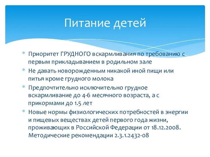 Приоритет ГРУДНОГО вскармливания по требованию с первым прикладыванием в родильном зале Не