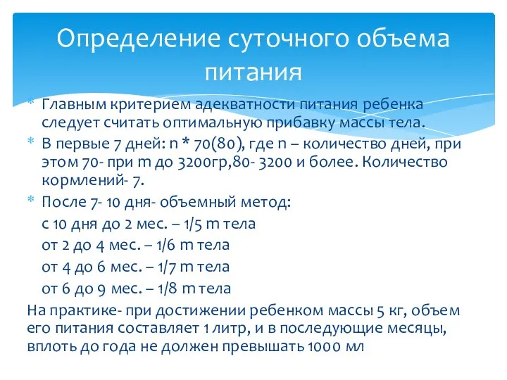 Главным критерием адекватности питания ребенка следует считать оптимальную прибавку массы тела. В