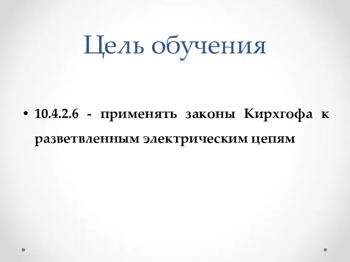 Цель обучения 10.4.2.6 - применять законы Кирхгофа к разветвленным электрическим цепям