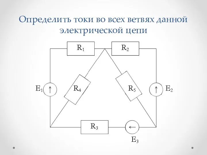 Определить токи во всех ветвях данной электрической цепи