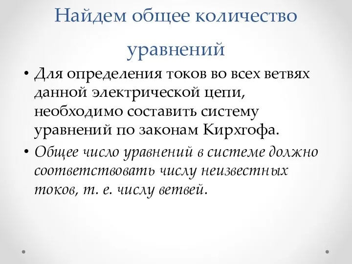 Найдем общее количество уравнений Для определения токов во всех ветвях данной электрической