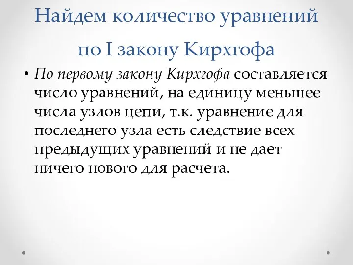 Найдем количество уравнений по I закону Кирхгофа По первому закону Кирхгофа составляется