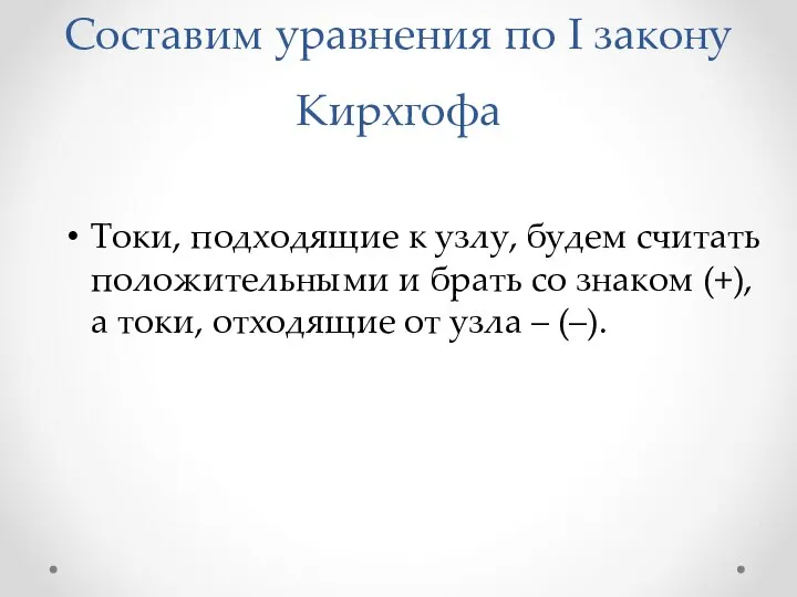 Составим уравнения по I закону Кирхгофа Токи, подходящие к узлу, будем считать