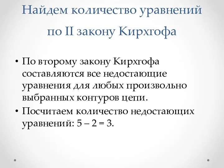 Найдем количество уравнений по II закону Кирхгофа По второму закону Кирхгофа составляются