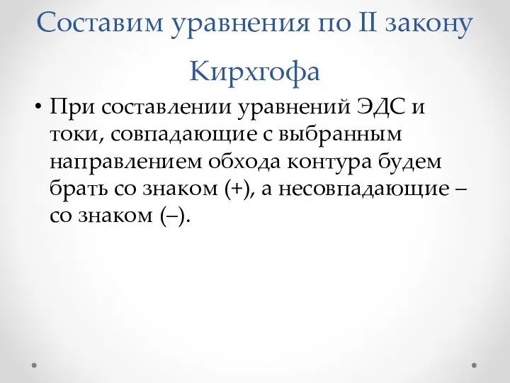 Составим уравнения по II закону Кирхгофа При составлении уравнений ЭДС и токи,