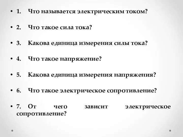 1. Что называется электрическим током? 2. Что такое сила тока? 3. Какова