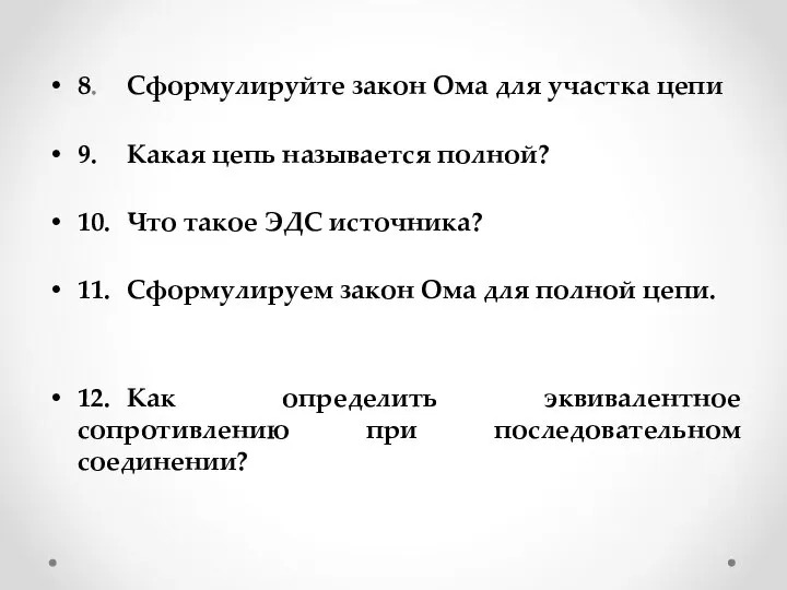 8. Сформулируйте закон Ома для участка цепи 9. Какая цепь называется полной?