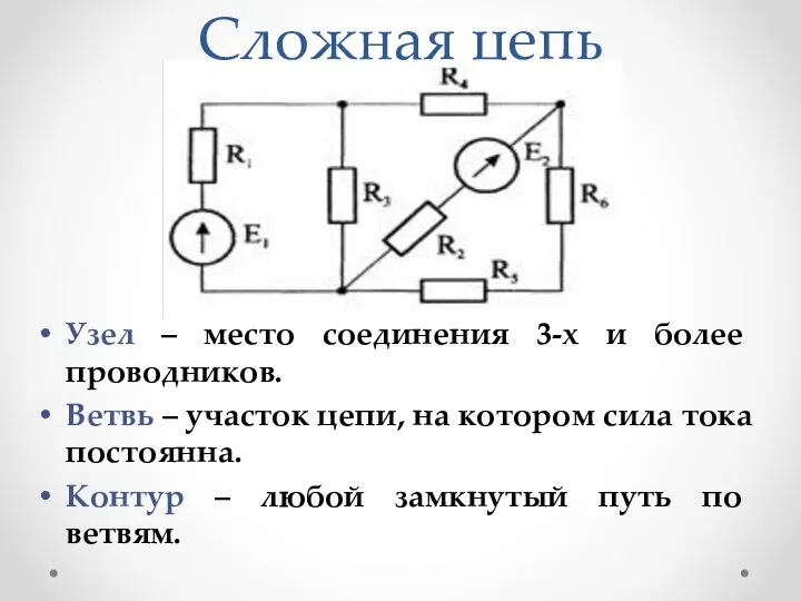 Сложная цепь Узел – место соединения 3-х и более проводников. Ветвь –