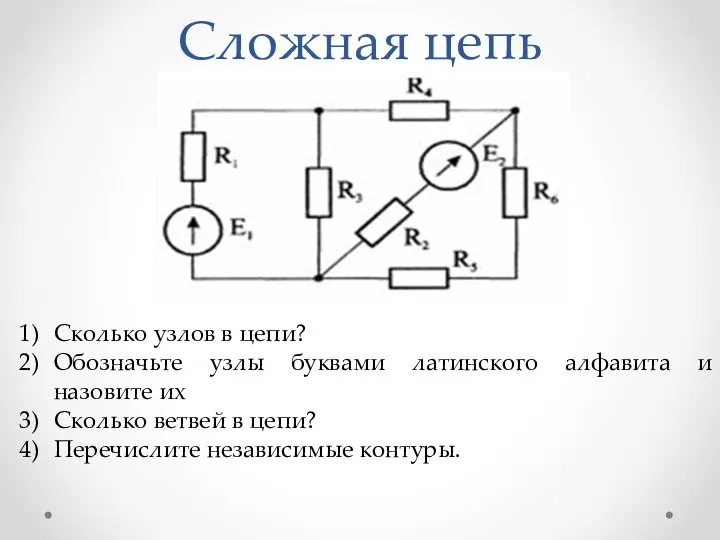 Сложная цепь Сколько узлов в цепи? Обозначьте узлы буквами латинского алфавита и