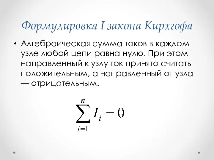 Формулировка I закона Кирхгофа Алгебраическая сумма токов в каждом узле любой цепи