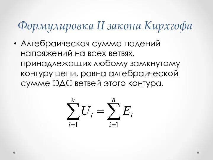 Формулировка II закона Кирхгофа Алгебраическая сумма падений напряжений на всех ветвях, принадлежащих