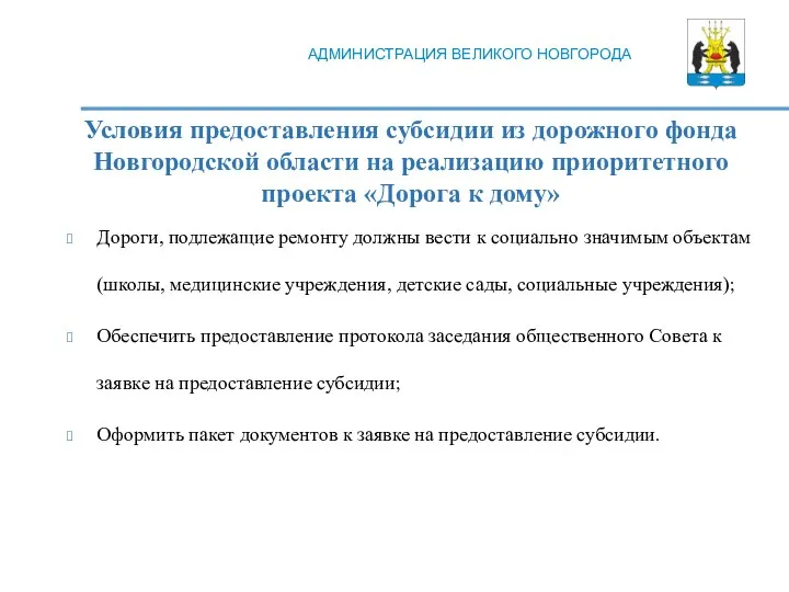 Условия предоставления субсидии из дорожного фонда Новгородской области на реализацию приоритетного проекта
