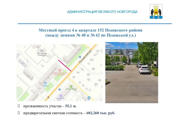 Местный проезд 4 в квартале 152 Псковского района (между домами № 40