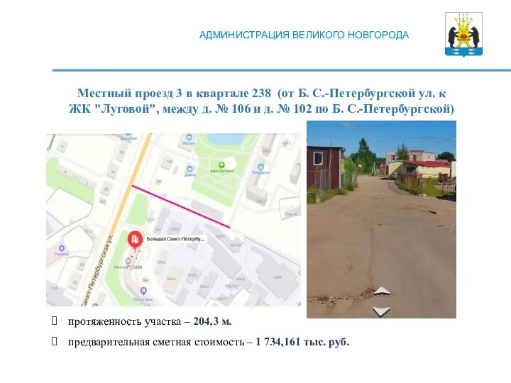 АДМИНИСТРАЦИЯ ВЕЛИКОГО НОВГОРОДА Местный проезд 3 в квартале 238 (от Б. С.-Петербургской