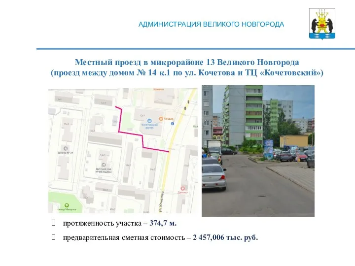 Местный проезд в микрорайоне 13 Великого Новгорода (проезд между домом № 14