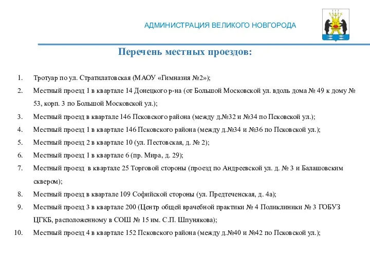 АДМИНИСТРАЦИЯ ВЕЛИКОГО НОВГОРОДА Перечень местных проездов: Тротуар по ул. Стратилатовская (МАОУ «Гимназия