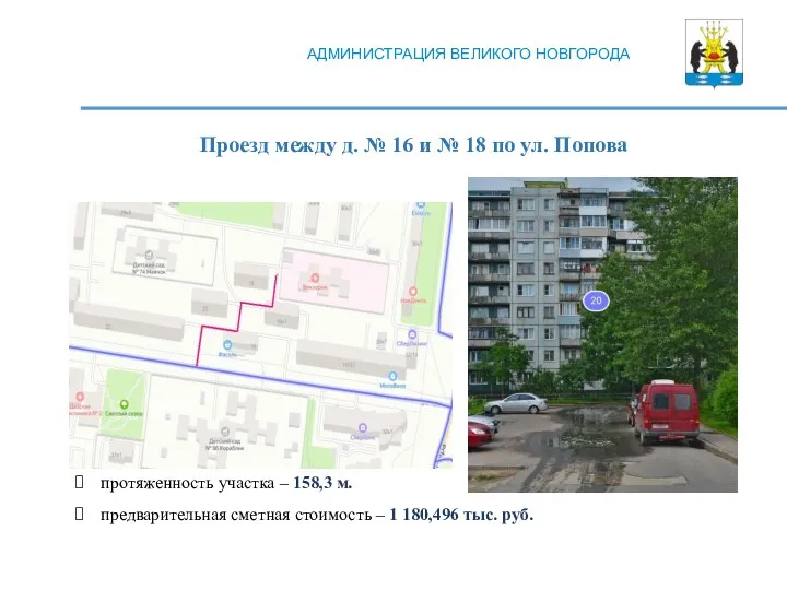 Проезд между д. № 16 и № 18 по ул. Попова АДМИНИСТРАЦИЯ