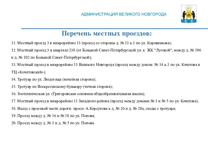 АДМИНИСТРАЦИЯ ВЕЛИКОГО НОВГОРОДА Перечень местных проездов: 11. Местный проезд 3 в микрорайоне