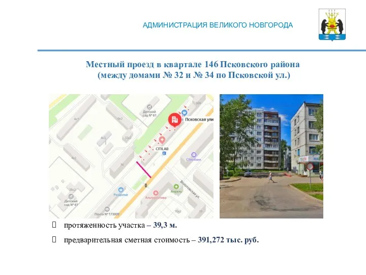 Местный проезд в квартале 146 Псковского района (между домами № 32 и