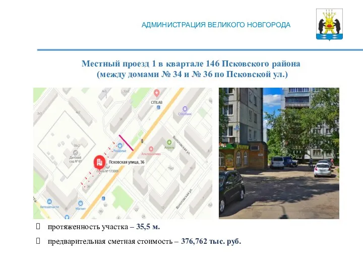 Местный проезд 1 в квартале 146 Псковского района (между домами № 34