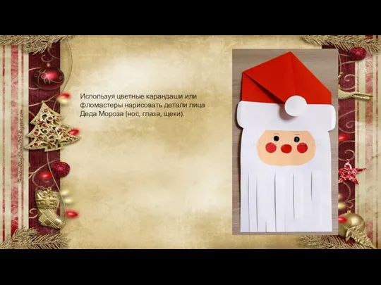 Используя цветные карандаши или фломастеры нарисовать детали лица Деда Мороза (нос, глаза, щеки).