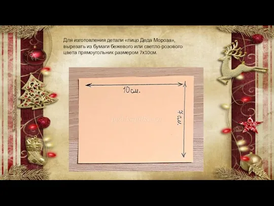 Для изготовления детали «лицо Деда Мороза», вырезать из бумаги бежевого или светло-розового цвета прямоугольник размером 7х10см.
