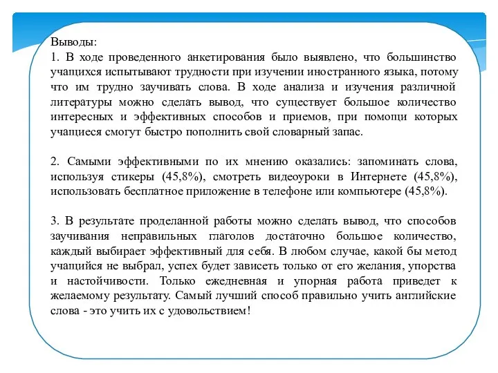 Выводы: 1. В ходе проведенного анкетирования было выявлено, что большинство учащихся испытывают