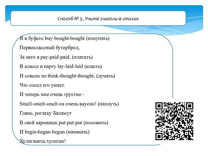 Способ № 5. Учите глаголы в стихах Я в буфете buy-bought-bought (покупать)