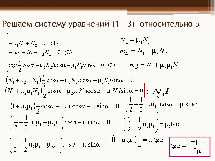 Решаем систему уравнений (1 – 3) относительно α
