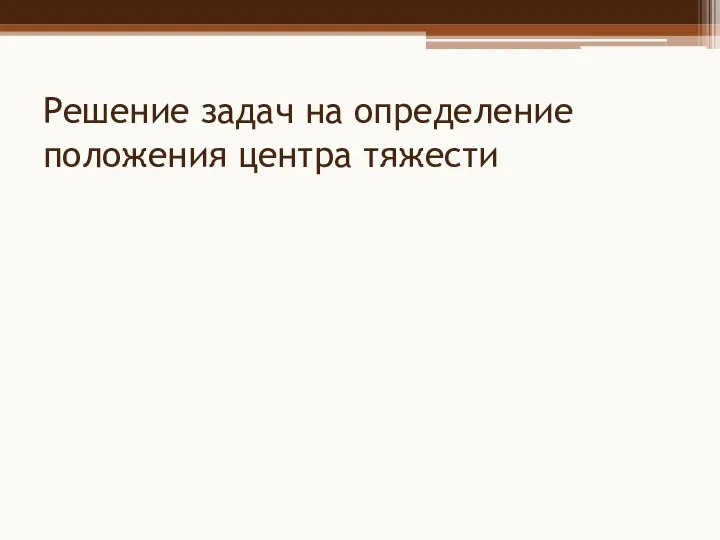 Решение задач на определение положения центра тяжести