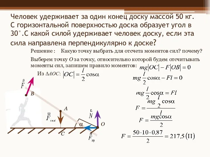 Человек удерживает за один конец доску массой 50 кг. С горизонтальной поверхностью