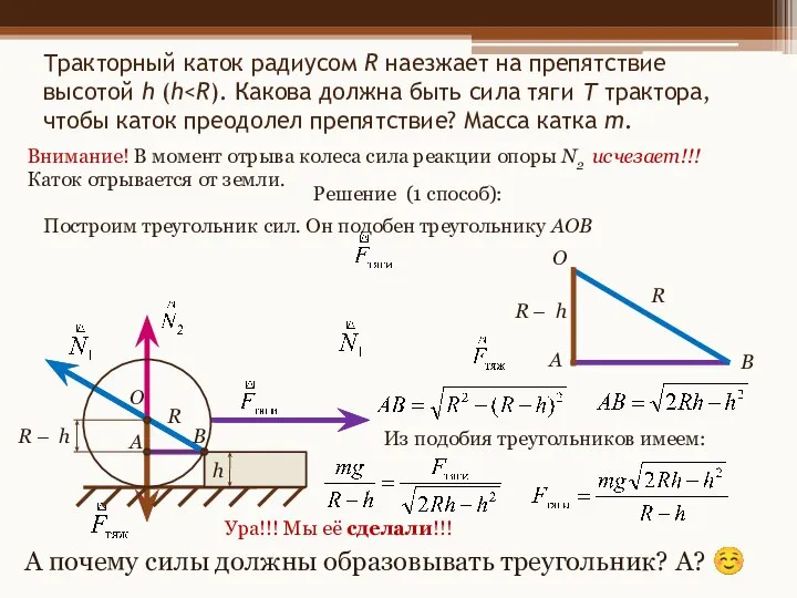 Тракторный каток радиусом R наезжает на препятствие высотой h (h Внимание! В