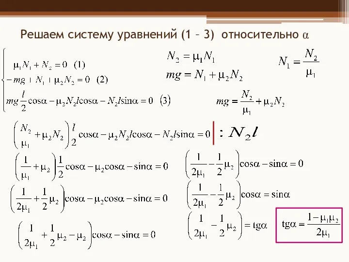 Решаем систему уравнений (1 – 3) относительно α