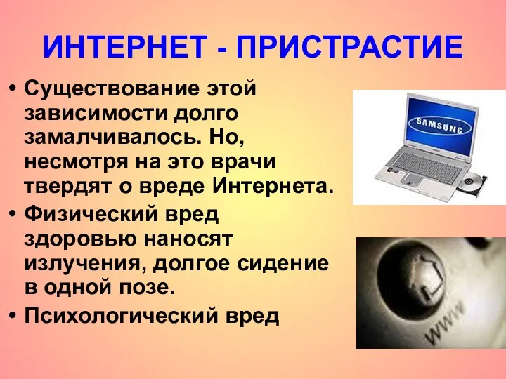 ИНТЕРНЕТ - ПРИСТРАСТИЕ Существование этой зависимости долго замалчивалось. Но, несмотря на это