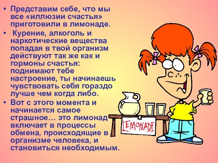 Представим себе, что мы все «иллюзии счастья» приготовили в лимонаде. Курение, алкоголь