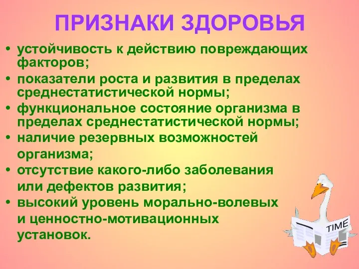 устойчивость к действию повреждающих факторов; показатели роста и развития в пределах среднестатистической